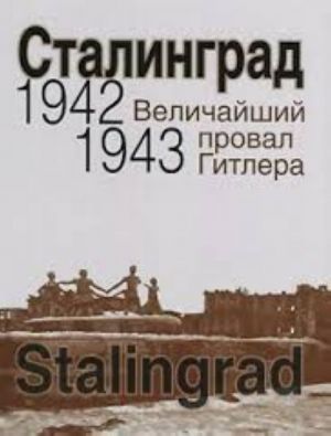 Stalingrad. Velichajshij proval Gitlera. 1942-1943