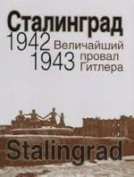 Сталинград. Величайший провал Гитлера. 1942-1943