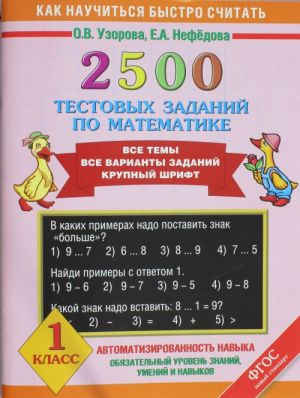 2500 тестовых заданий по математике. 1 класс