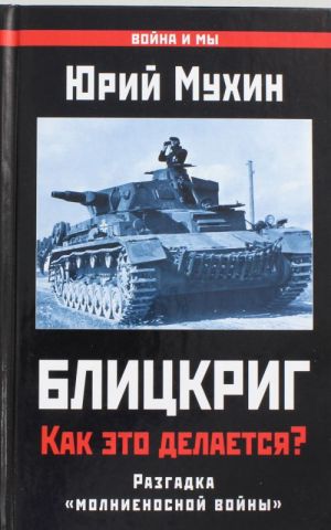 Blitskrig: kak eto delaetsja? Sekret "molnienosnoj vojny"