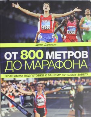 От 800 метров до марафона