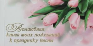 Волшебная книга моих пожеланий к празднику Весны