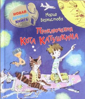 Приключения Кота Катушкина