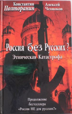 Этническая катастрофа. Россия без русских?