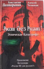 Etnicheskaja katastrofa. Rossija bez russkikh?