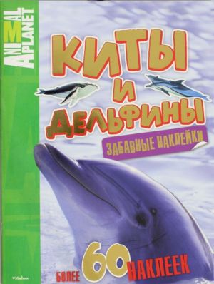 Киты и дельфины (забавные наклейки). Animal Planet