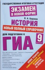 ГИА-2014. История. (60х90/16) Полный справочник для подготовки к ГИА. 9 класс