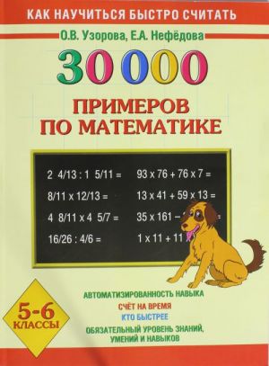 30000 primerov po matematike. 5 - 6 klassy