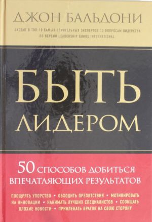 Byt liderom. 50 sposobov dobitsja vpechatljajuschikh rezultatov