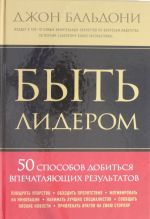 Byt liderom. 50 sposobov dobitsja vpechatljajuschikh rezultatov