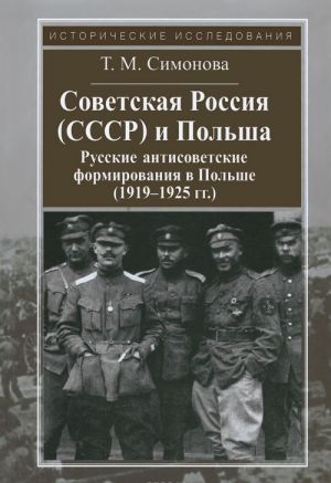 Sovetskaja Rossija [SSSR] i Polsha: russkie antisovetskie formirovanija v Polshe