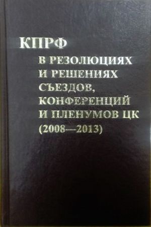 KPRF v rezoljutsijakh i reshenijakh sezdov, konferentsij i plenumov TsK