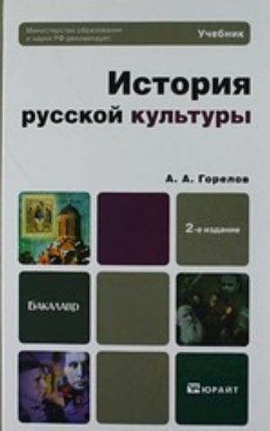 Istorija russkoj kultury. Uchebnik dlja bakalavrov.