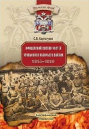 Офицерский состав уральского казачьего войска 1914-1918