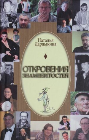 Откровения знаменитостей