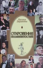 Откровения знаменитостей