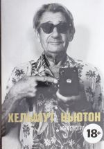 Khelmut Njuton: Avtobiografija Persona