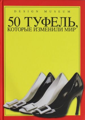 50 туфель, которые изменили мир