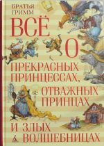 Всё о прекрасных принцессах, отважных принцах и злых волшебницах