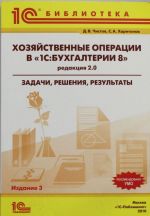 Khozjajstvennye operatsii v "1S: Bukhgalterii 8" (redaktsija 2.0). Zadachi, reshenija, rezultaty.