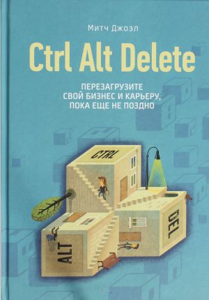 Ctrl Alt Delete. Perezagruzite svoj biznes i kareru, poka esche ne pozdno