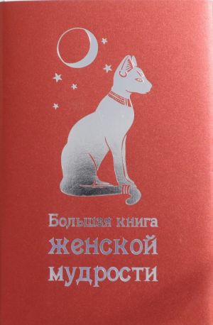 Большая книга женской мудрости