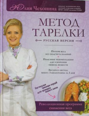 Metod tarelki: russkaja versija. Revoljutsionnaja programma snizhenija vesa