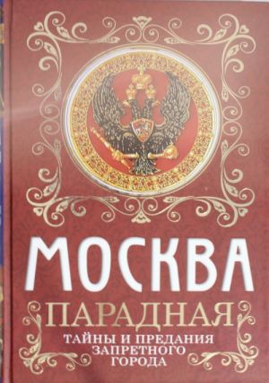 Москва парадная. Тайны и предания Запретного города