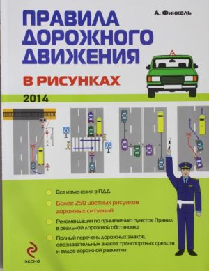 Правила дорожного движения в рисунках (редакция 2014 г.)