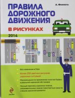 Правила дорожного движения в рисунках (редакция 2014 г.)