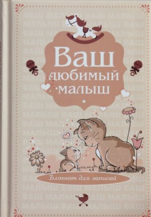 Ваш любимый малыш. Блокнот для записей (оформление 4 - бежевые котики)