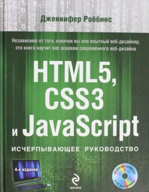 HTML5, CSS3 и JavaScript. Исчерпывающее руководство (+ DVD)