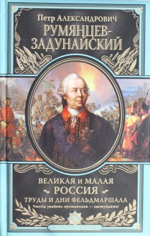 Velikaja i Malaja Rossija. Trudy i dni feldmarshala