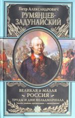 Великая и Малая Россия. Труды и дни фельдмаршала