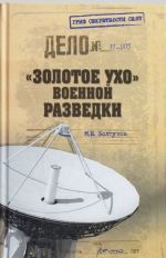 "Золотое ухо" военной разведки