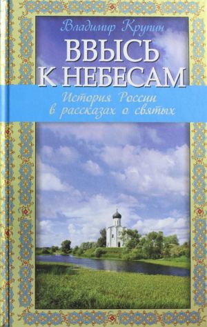 Vvys k nebesam: Istorija Rossii v rasskazakh o svjatykh