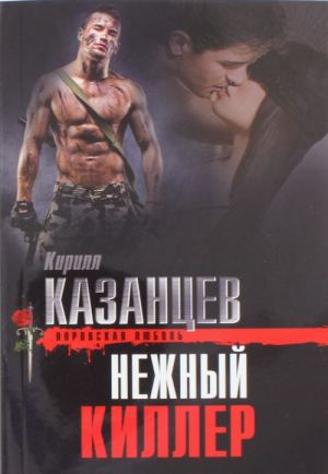 Nezhnyj killer