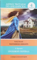 Грозовой перевал = Wuthering Heights. Уровень 4. Upper-Intermediate. Книга на английском языке