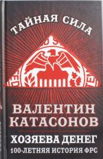 Khozjaeva deneg. 100-letnjaja istorija FRS