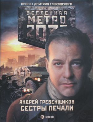 Метро 2033: Сестры печали