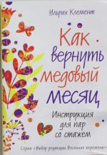 Как вернуть медовый месяц. Инструкция для пар со стажем