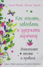 Как понять, завоевать и удержать мужчину. Уникальные тесты и правила