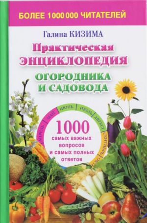 Prakticheskaja entsiklopedija ogorodnika i sadovoda. 1000 samykh vazhnykh voprosov i samykh polnykh otvetov o