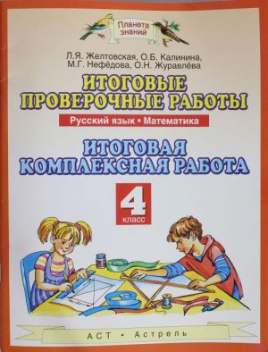 Itogovye proverochnye raboty. Russkij jazyk. Matematika. Itogovaja kompleksnaja rabota. 4 klass