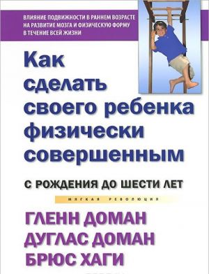 Как сделать своего ребенка физически совершенным. От рождения до шести лет