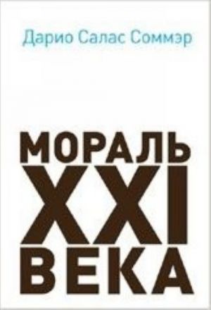 Мораль XXI века