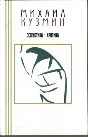 Mikhail Kuzmin. Proza i esseistika. V 3 tomakh. Tom 3. Esseistika. Kritika