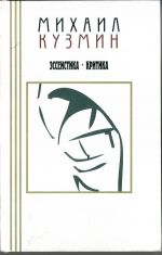 Mikhail Kuzmin. Proza i esseistika. V 3 tomakh. Tom 3. Esseistika. Kritika