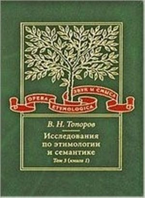 Issledovanija po etimologii i semantike. Tom 3. Indijskie i iranskie jazyki. Kniga 1