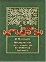 Issledovanija po etimologii i semantike. Tom 3. Indijskie i iranskie jazyki. Kniga 1